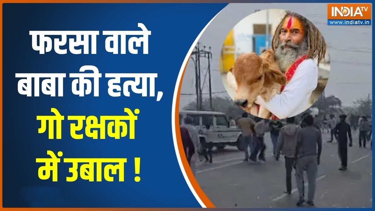 Mathura Gau Rakshak Murder: फरसा वाले बाबा की हत्या, गो रक्षकों का उबाल 