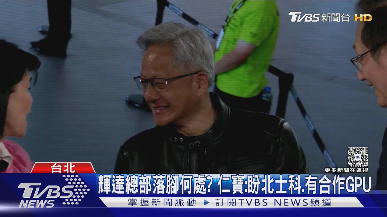 黃仁勳演講登場! 劉揚偉、林百里科技大咖出席