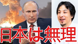【ひろゆき】ロシアは日本に戦争を仕掛けない【切り抜き/論破/ウクライナ/ゆっくり/プーチン】