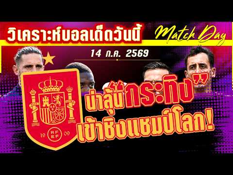 14-07-2026 ฝรั่งเศส-สเปน | อีกก้าวสู่นัดชิง! ไก๋จ๋าจะมาอีกครั้ง หรือกระทิงจะเข้าชิง?