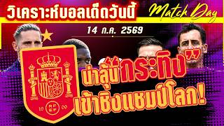 ดูวิเคราะห์ [14 ก.ค. 69] ฝรั่งเศส-สเปน | อีกก้าวสู่นัดชิง! ไก๋จ๋าจะมาอีกครั้ง หรือกระทิงจะเข้าชิง?