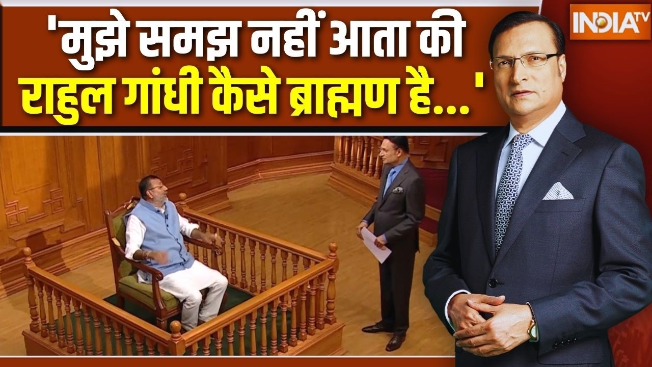 Nishikant Dubey In Aap Ki Adalat: 'मुझे समझ नहीं आता की राहुल गांधी कैसे ब्?