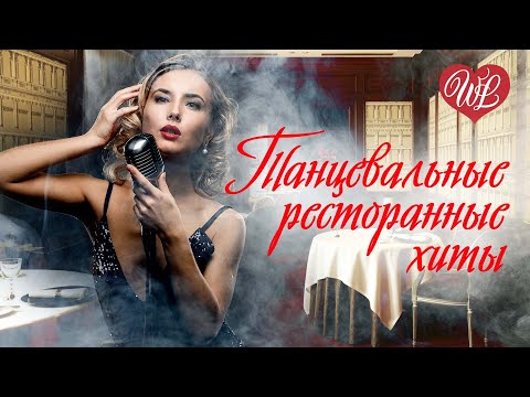 ТАНЦЕВАЛЬНЫЕ ПЕСНИ ДЛЯ РЕСТОРАНА и КАБАКА ♥ ДУШЕВНЫЕ ПЕСНИ WLV ♥ СБОРНИК ♥ RUSSIAN MUSIC ♥ RUSSISCHE