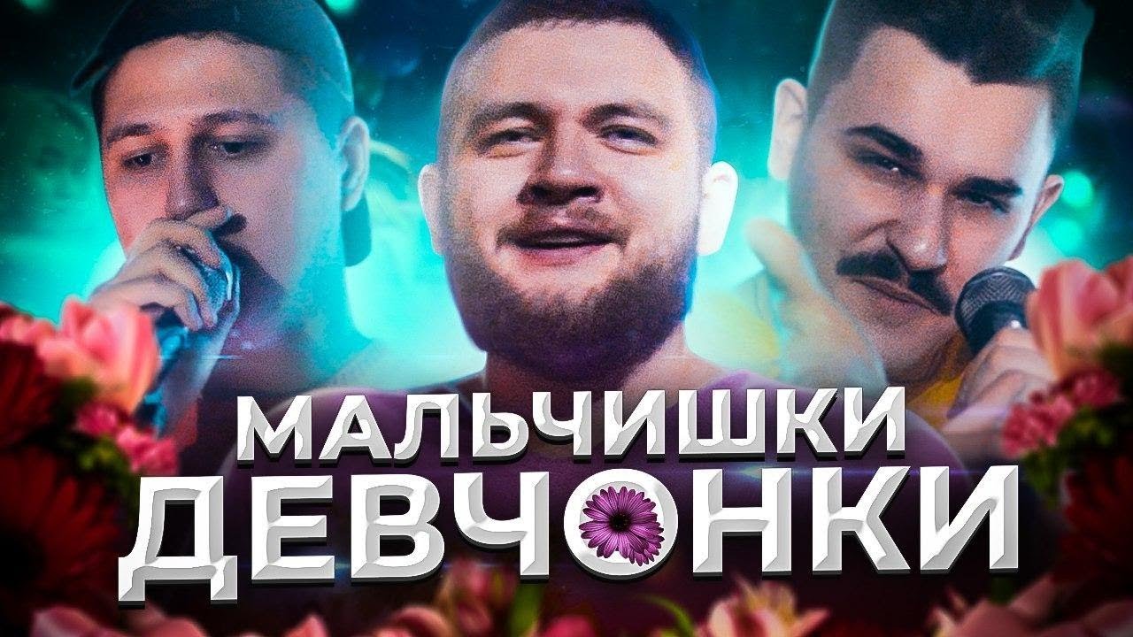 Мальчишки — Девчонки