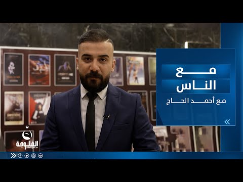 شاهد بالفيديو.. تغطية مهرجان ايام السينما العراقية | مع الناس  تقديم أحمد الحاج