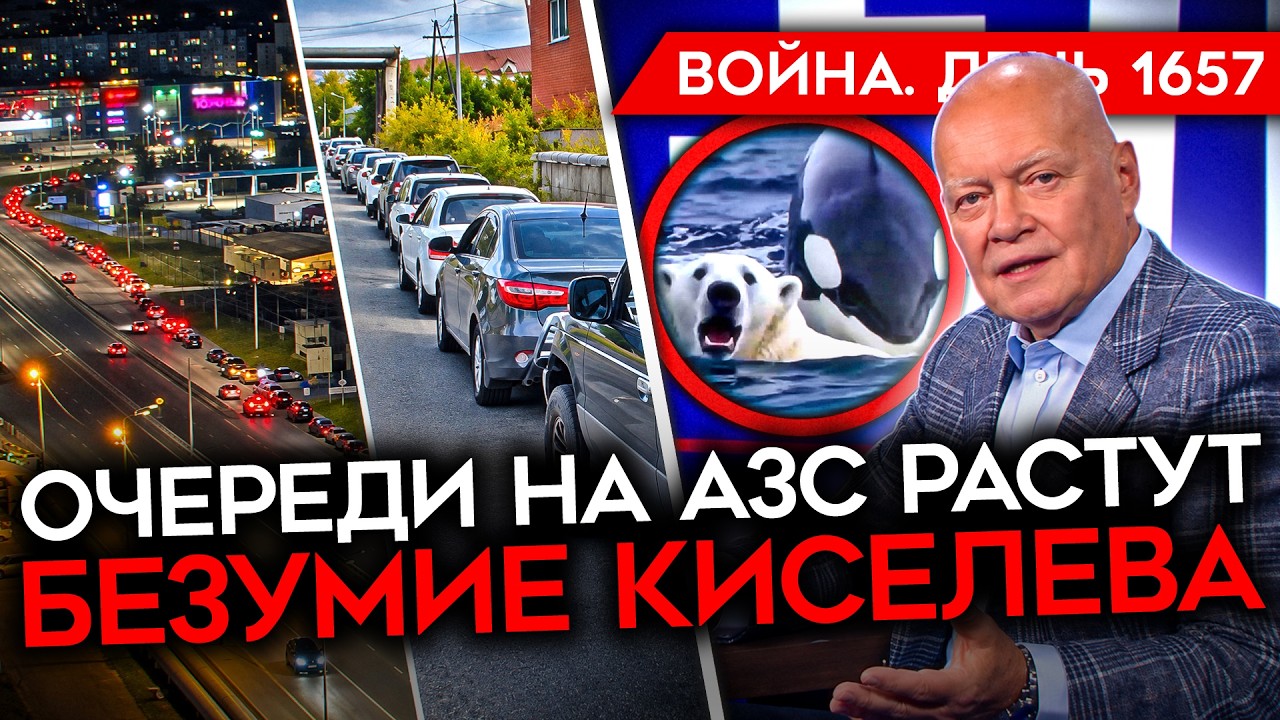 ДЕНЬ 1657. С БЕНЗИНОМ ВСЁ ХУЖЕ/ НЕЙРОБЕЗУМИЕ КИСЕЛЕВА/ МИРНЫЙ ПЛАН США/ УДАРЫ ПО