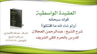 العقيدة الواسطية | شرح الشيخ عبدالرحمن العجلان | 27- قوله سبحانه ولو شاء الله ما اقتتلوا image
