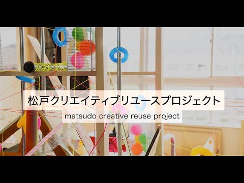 松戸クリエイティブリユースプロジェクト　聖徳大学児童学科 大成ゼミ