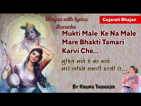 Mukti Male ke na male - Krupa Thakkar-Karaoke Bhajan with Lyrics-KRISHNA BHAJAN-FAMOUS BHAJAN