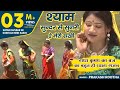 भजन श्याम सुन्दर से सुनरी ऐ मेरी सखी Shyam