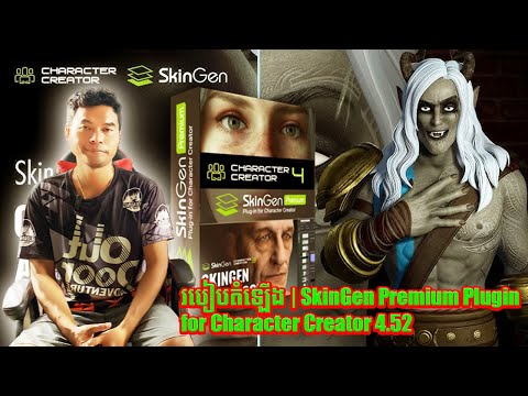 របៀបតំឡើង | SkinGen Premium Plugin for Character Creator 4.52 #howto #3dkhmer89 #tutorial