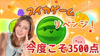 ❤(00:12:02 - 02:22:56) - 【スイカゲーム】今度こそ3500点目指したい配信