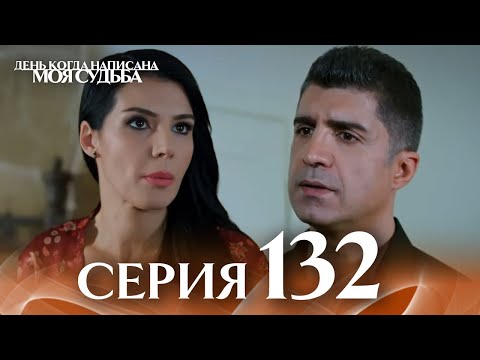 День когда написана моя судьба | серия 132 | с дубляжем на русском