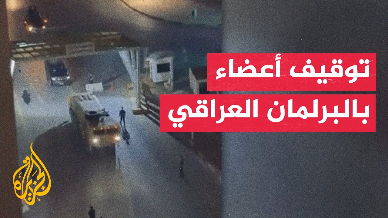 فيديو | حملة اعتقالات واسعة في العراق تطال مسؤولين ونوابا بقضايا فساد