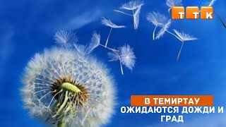 Синоптики Карагандинской области поделились прогнозом погоды в Темиртау на ближайшие дни фото