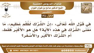صورة [492 /1350] في قول الله "إن الشرك لظلم عظيم" ما معنى الشرك في هذه الآية؟ الشيخ صالح الفوزان
