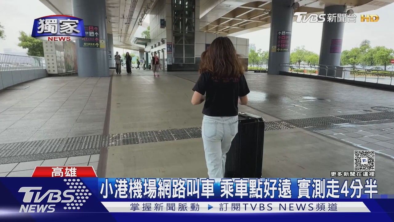 獨家影音／好遠！小港機場網路叫計程車　入境大廳走到乘車點滿身汗