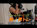 【筋トレ】 Daily Workout ホームジムで胸を鍛える Day3 / 胸トレ / スーパーパワーラックB17(マーシャルワールド)