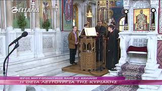 Η Θεία Λειτουργία της Κυριακής 21 04 2019