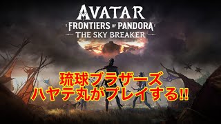#1[大競技会]ハヤテ丸の「アバター:フロンティア･オブ･パンドラ ザ･スカイ･ブレイカー」