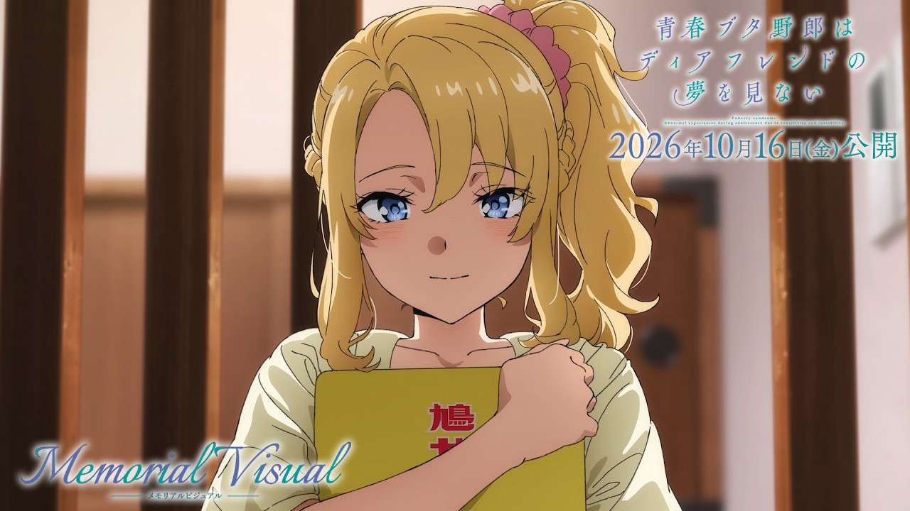 “青ブタ”完結へ―― メモリアルビジュアルムービー【豊浜のどかVer.】｜劇場アニメ「青春ブタ野郎は