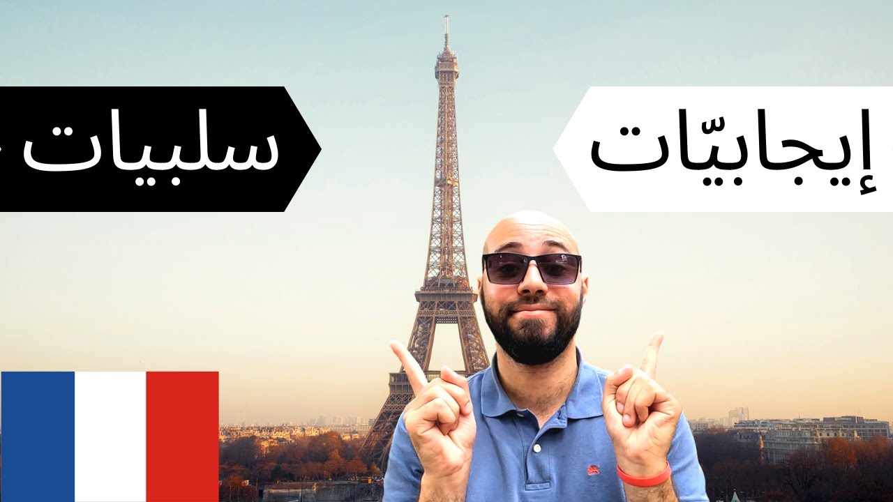 Avantages et inconvénients d'étudier en France, إيجابيّات وسلبيات الدراسة في فرنسا