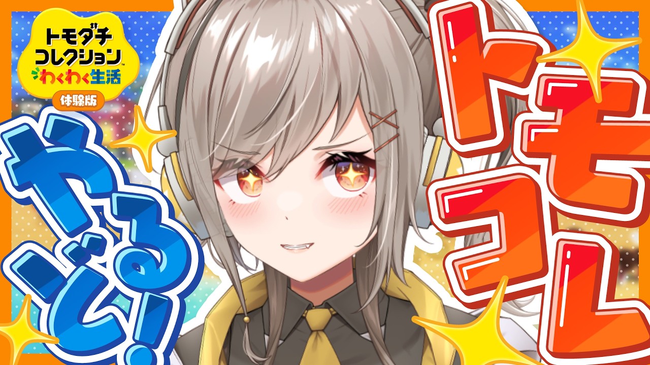 【トモダチコレクション】体験版！ぷろねぶメンバーとわくわく生活がしたいっ！【#鈴莉れん】【#vtuber 】