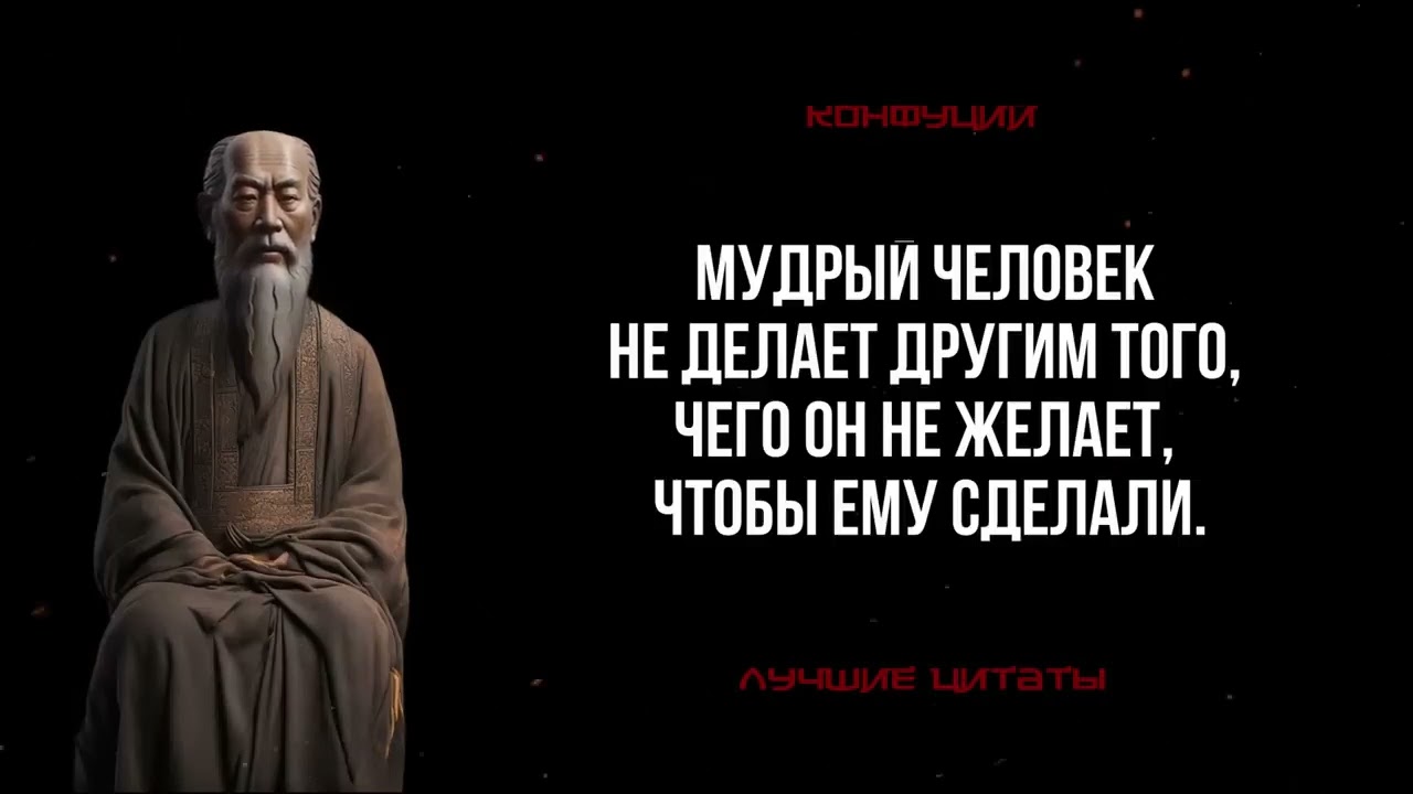 Мудрые цитаты Конфуция, которые меняют твое сознание!