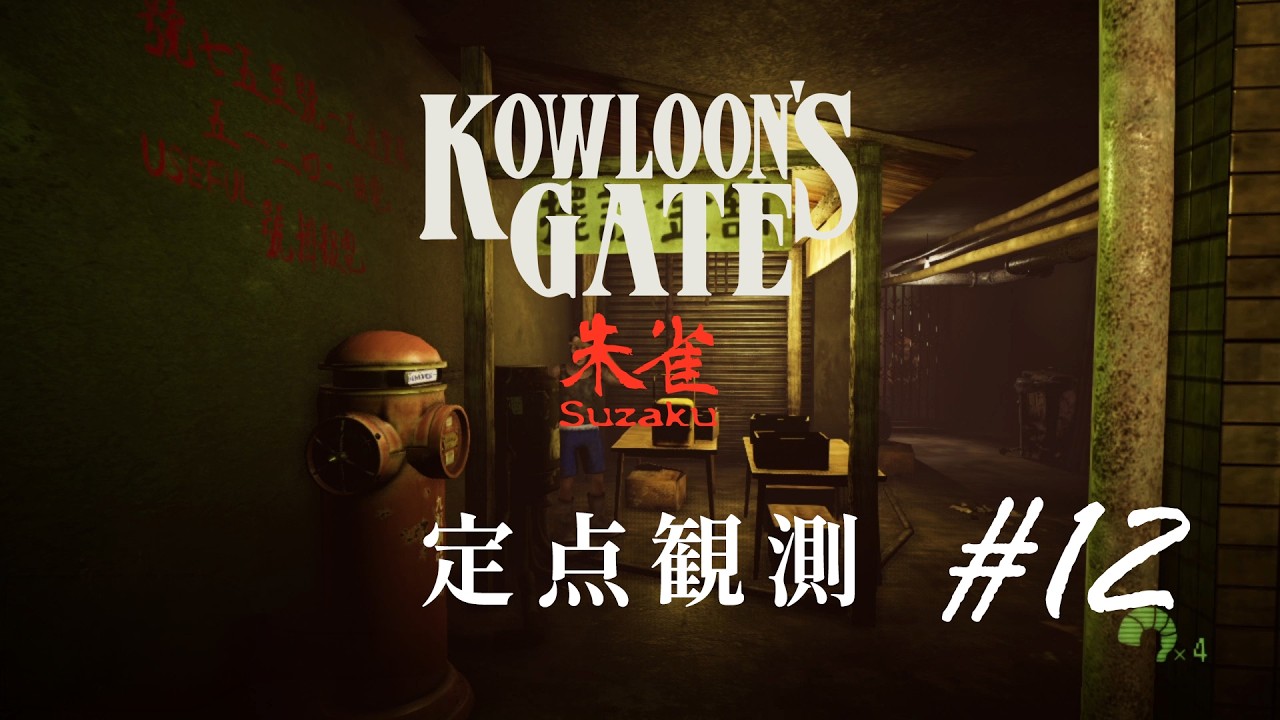 【定点観測12】クーロンズゲートSuzaku (Kowloon's Gate Suzaku) for Nintendo Switch (under development)