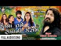 Kana Tane Radha Ni Kasam New Gujarati Song કાના તને રાધા ની કસમ