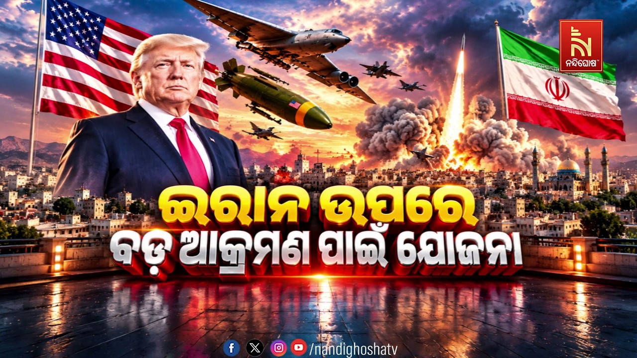 🔴 Live | ଇରାନ ଉପରେ ବଡ଼ ଆକ୍ରମଣ ପାଇଁ ଯୋଜନା