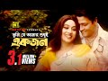 Tumi Je Amar তুমি যে আমার HD Shabnur Ferdous Andrew Kanak Bhalobashar Juddho Anu