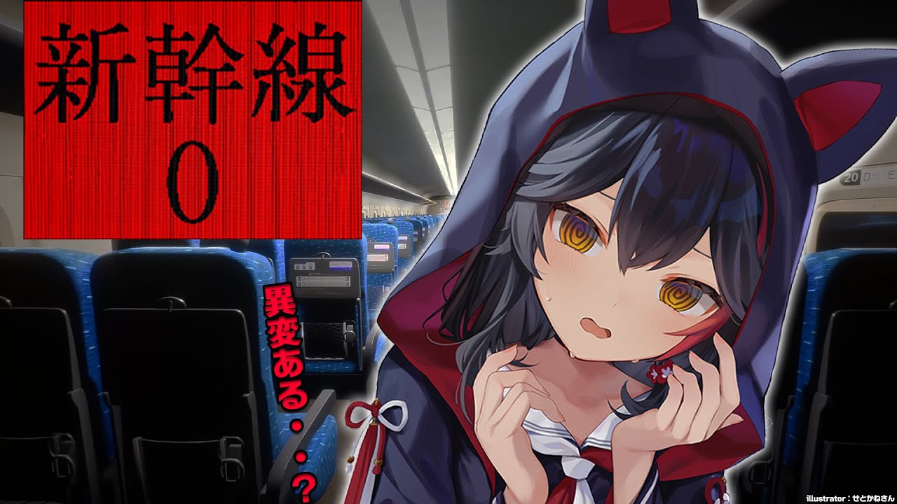 【新幹線0号】え?新幹線で異変って・・起きるの?【ホロライブ/大神ミオ】