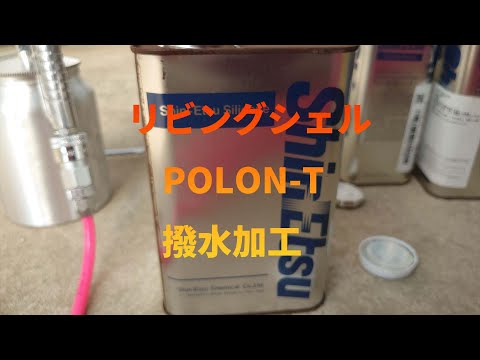 リビングシェルテントにPOLON-TをスプレーガンでDIY撥水加工する手順解説YouTube動画サムネイル