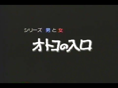 053 中学生日記「オトコの入り口」