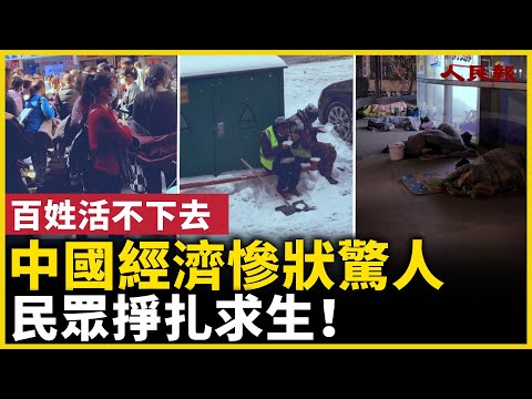 中國經濟寒冬凜冽，慘狀驚人！民眾掙扎求生！｜ #人民報