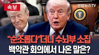 [????속보] 다 잘될 것이라던 트럼프, '호르무즈 재봉쇄'에 백악관 상황실 회의 '긴급 소집' / 연합뉴스TV(YonhapnewsTV)