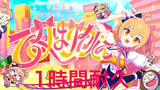 【1時間耐久】乙女はサイコパス／P丸様。