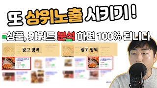 상위노출 또 해버렸습니다.... 상품과 키워드 분석으로 누구나 100% 다 하실 수 있어요. [스마트스토어 상위노출]
