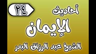 صورة 24 - ٲحاديث الٳيمان الشيخ عبد الرزاق البدر
