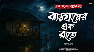 ঝাড়গ্রামের এক রাতে (গ্রাম বাংলার ভূতের গল্প) | Gram Banglar Bhuter Golpo | Bengali Audio Story