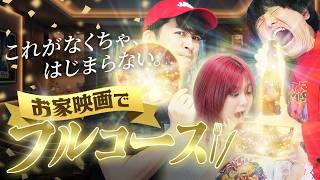 【予算1000円以内💰】映画好き3人のお家映画 最高のフルコース！🍽️【シネマンション】