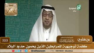 [3213] كلمة توجيهية للمرابطين الذين يحمون حدود البلاد - صالح الفوزان
