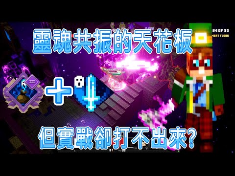 #240Minecraft Dungeons麥塊地下城靈魂爆擊的天花板