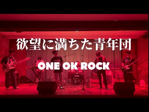 欲望に満ちた青年団 / ONE OK ROCK【cover】