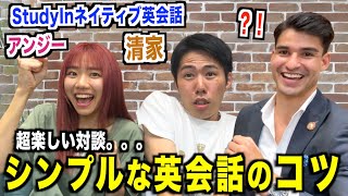 【シンプルな英会話のコツ】アンジーとルパ先生が清家に英語ペラペラになる秘訣を教えた！『@StudyIn ・リスニング』