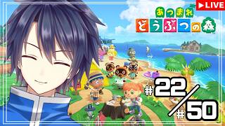 【#あつまれどうぶつの森】23/50　50回限定チャレンジ！！【#vtuber 　#走弥ショウ】