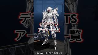 【デモエクTS】 アーマー一覧 #Shorts #デモエクTS