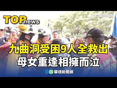 九曲洞受困9人全救出　母女重逢相擁而泣