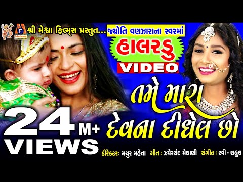 Tame Mara Dev Na Didhel Chho | Gujarati Halardu | jyoti Vanjara |